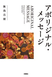 アボリジナル・メッセージ 1巻