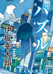 パズル／『パズルと天気』より