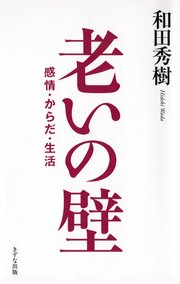 老いの壁（きずな出版）