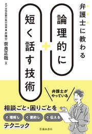 弁護士に教わる 論理的に短く話す技術（池田書店）