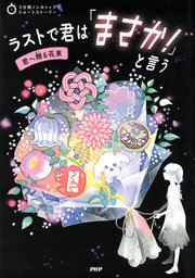 3分間ノンストップショートストーリー ラストで君は「まさか！」と言う 君へ贈る花束