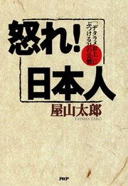 怒れ！日本人