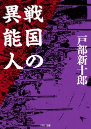 戦国の異能人