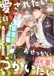愛されたい白うさぎはおせっかい刑事とつがいたい 1巻