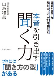 雑談が苦手な取材のプロが33年続けた  本音を引き出す聞く力