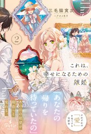 これは、幸せになるための離婚【電子限定SS付き】