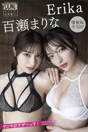 Erika 百瀬まりな 【増量版 全50P】ヤンマガアザーっす！＜YM2025年16号未公開カット＞ ヤンマガデジタル写真集