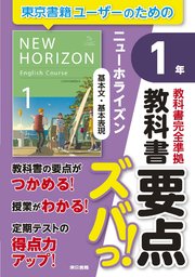 教科書要点ズバっ！ ニューホライズン 基本文・基本表現 1年