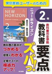 教科書要点ズバっ！ ニューホライズン 基本文・基本表現 2年
