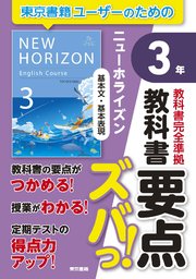 教科書要点ズバっ！ ニューホライズン 基本文・基本表現 3年