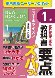 教科書要点ズバっ！ ニューホライズン 英単語・英熟語 1年