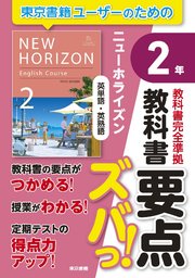 教科書要点ズバっ！ ニューホライズン 英単語・英熟語 2年