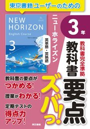 教科書要点ズバっ！ ニューホライズン 英単語・英熟語 3年