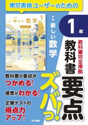 教科書要点ズバっ！ 新編 新しい数学 1年