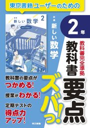 教科書要点ズバっ！ 新編 新しい数学 2年