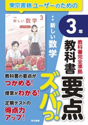 教科書要点ズバっ！ 新編 新しい数学 3年