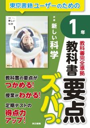 教科書要点ズバっ！ 新編 新しい科学 1年