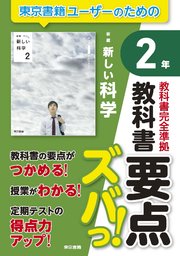 教科書要点ズバっ！ 新編 新しい科学 2年