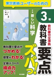 教科書要点ズバっ！ 新編 新しい科学 3年