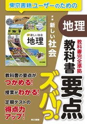 教科書要点ズバっ！ 新編 新しい社会 地理