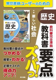 教科書要点ズバっ！ 新編 新しい社会 歴史