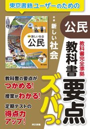 教科書要点ズバっ！ 新編 新しい社会 公民