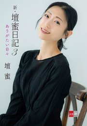 壇蜜日記
