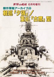 世界の艦船増刊