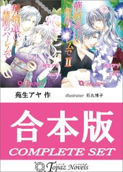 【合本版】華婿選びは禁断のハーレムで 1巻