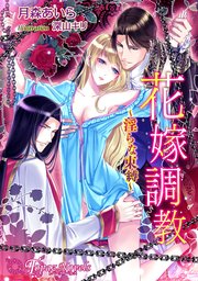 花嫁調教-淫らな束縛-【書下ろし・イラスト10枚入り】 1巻