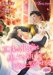 真珠の花嫁は黒衣の新王に淫らに繋がれる～後編～【書き下ろし・イラスト7枚入り】 1巻