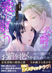 公爵は愛に誘う＜新装版＞ 1巻