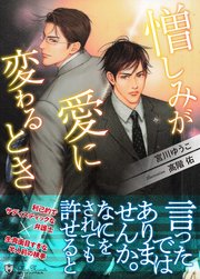 憎しみが愛に変わるとき＜特別版＞ 1巻