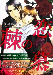 恋慕の棘＜特別版＞ 1巻