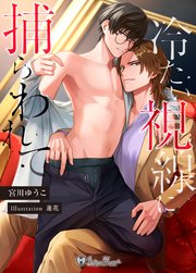 冷たい視線に捕らわれて＜新装版＞ 1巻