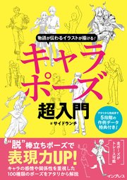 物語が伝わるイラストが描ける！ キャラポーズ超入門