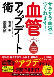 サラサラ血液はつくれます！ 血管アップデート術