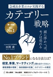 急成長企業だけが実践するカテゴリー戦略 頭に浮かべば、モノは売れる 1巻
