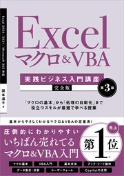 Excel マクロ＆VBA ［実践ビジネス入門講座］【完全版】 第3版