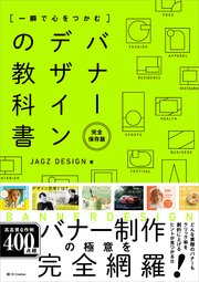 一瞬で心をつかむ バナーデザインの教科書［完全保存版］