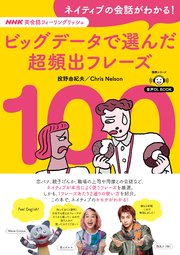 音声DL BOOK NHK英会話フィーリングリッシュ ネイティブの会話がわかる！ ビッグデータで選んだ超頻出フレーズ100 1巻