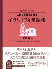 音声DL BOOK これなら覚えられる！ イタリア語 単語帳 1巻