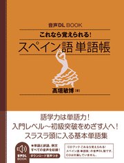 音声DL BOOK これなら覚えられる！ スペイン語 単語帳 1巻