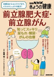 前立腺肥大症・前立腺がん 知ってスッキリ 尿もれ・頻尿・がんの治療 1巻