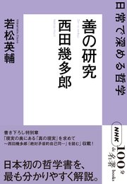 NHK「100分de名著」ブックス 西田幾多郎 善の研究 日常で深める哲学 1巻