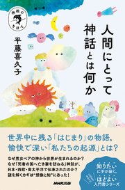 宗教のきほん 人間にとって神話とは何か 1巻