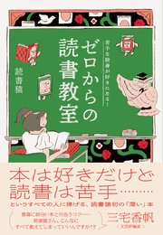 苦手な読書が好きになる！ ゼロからの読書教室 1巻