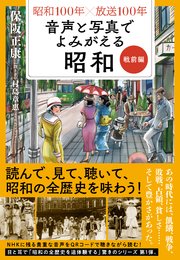 昭和100年×放送100年 音声と写真でよみがえる昭和 戦前編 1巻