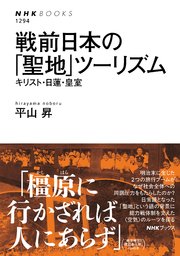 戦前日本の「聖地」ツーリズム キリスト・日蓮・皇室 1巻