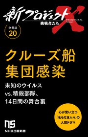 【分冊版】新プロジェクトX 挑戦者たち（20）クルーズ船集団感染 1巻